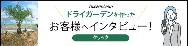 ドライガーデンを作ったお客様へインタビュー